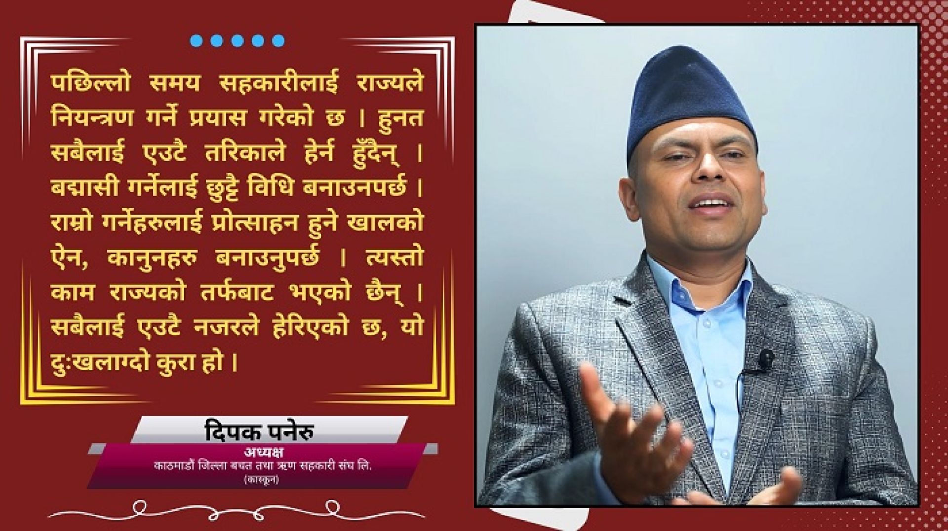 सरकारले केही मापदण्डहरु संशोधन गरेन भने सहकारी संस्थाहरु चलाउन सकिदैनः दिपक पनेरु